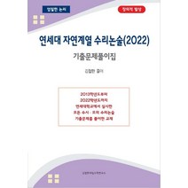 연세대 자연계열 수리논술 기출문제풀이집(2022), 김철한대입수학연구소, 김철한 저