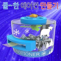 W4C413CL 과학상자 만들기 1인용 쿨한 조립키트 유아과학교구 초등학교실험 에어컨 과학키드 간이 초등과학교구 초등과학키트