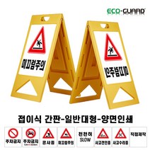 A형 접이식 간판 (양면인쇄 대형 50x100cm), E.천천히