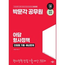 2024 박문각 공무원 아담 형사정책 단원별 기출 예상문제