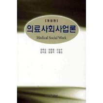 [개똥이네][중고-중] 의료사회사업론 Medical Social Work