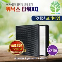 위닉스 타워XQ500 ATXH593-HWK필터 2SET 프리미엄