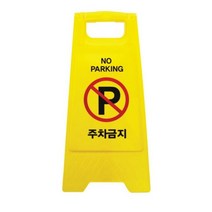 일음쇼핑^*n아트사인 주차금지 A자형 300X610mm 디자인안내판 빌딩 표지판 건물 식당 다용도일음medi*^, ab*^선택없는, ab*^선택없는