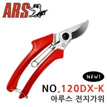 ARS 아루스 전지가위 120DX-K 채과 원예 다용도 전정 교체스프링, 120DX-K 전지가위