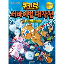 쿠키런 서바이벌 대작전. 40: 해저도시 슈가티어 편