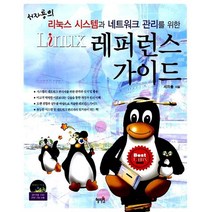 레퍼런스 가이드 - 서자룡의 리눅스 시스템과 네트워크 관리를 위한 (CD 1장 포함), 혜지원