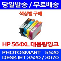 무료배송잉크 HP 564 XL 대용량 색상별 구매 PHOTOSMART 5520 정품품질 프린트기 소모품 슈퍼 재생 레이저 HP564 0 포토 3070A, 1개입, HP564XL 대용량 검정 호환 잉크