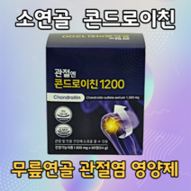 옵션. 식약처 기능성 인정 관절엔 소연골 콘드로이친 콘도로이친 1200 관절 연골 건강 도움 무릎 어깨 허리 손가락 손목 / 옵션. HACCP 인증 저분자 콘드레이친 상어연골, 관절엔 콘드로이친1200 1박스(1개월)