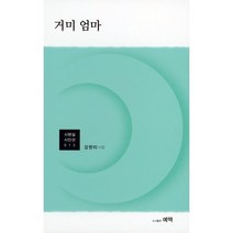 거미 엄마, 강현미 저, 예맥출판사