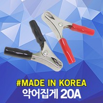 악어집게 20A 악어클립 어스집게 테스터기 점프선 접지선 클램프 리드봉 동클립 홀더 차량 방전 시동 배터리 연결 잭 용접 DIY 전기 절연 전선 케이블 연결 클립 집게 흑색 적색, 1개