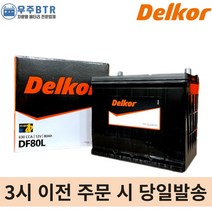 델코 DF80L 자동차 배터리 밧데리 최신상품 새제품 아반떼 EF/NF/YF쏘나타 그랜저XG/TG/HG, 공구불필요+반납