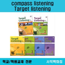 [영어 전문] Compass Target Listening with Dictation 1 2 Target Listening Practice test 1 2 3 4, Target Listening pract... 1
