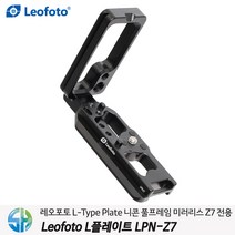 레오포토 L플레이트 LPN-Z7 니콘 Z7 Z6 전용