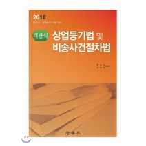 2018 객관식 상법등기법 및 비송사건절차법 : 법무사 법원승진 시험대비, 법학사