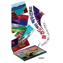 마라도부터 백두산까지 : 모바일스케치, 모두북스, 정병길 (지은이)