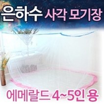 국내산 은하수 모기장 에메랄드 5-6인용 사각모기장 240x330x195cm 스위트 거실 침대 야외 캠핑 모기 파리 해충 차단 여름필수품 /접착형고리 증정