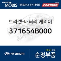 브라켓-배터리 케리어 (371654B000) 포터2 포터2 특장