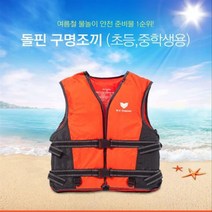 씨즌M닷컴 돌핀 워터파크구명조끼 라이프자켓 레프팅 M 귤색