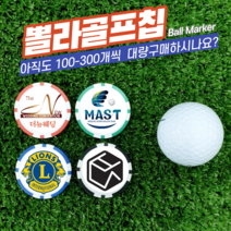 뽈라 주문제작 골프칩 볼마커 볼마크 볼마킹 골프용품 필드용품 케이스포함, 8+2