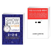 (서점추천) 쇼더플랜 + 오모테나시 접객의 비밀 (전2권), 에스북