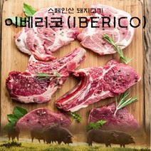 [후레쉬미트] 이베리코 항정살 300g (1팩) / 스페인산, 단품