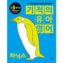 기적의 유아영어 파닉스 (만 5세 이상), 길벗스쿨