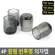 바닥 긁힘 방지 원형 의자발커버 4P 2개 긁힘방지패드 식탁의자양말, 적정 18mm