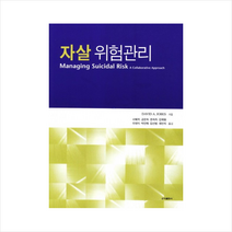 자살 위험관리, 군자출판사, David A. Jobes 저/서혜석,공은숙,한숙자 공역