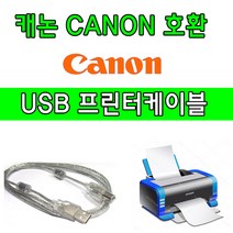Canon 캐논 PIXMA G5090(빌트인 정품무한) 복합기 호환 USB 프린터케이블, 1.8m, 1개