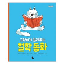 토토북 고양이가 들려주는 철학 동화 (마스크제공), 단품, 단품