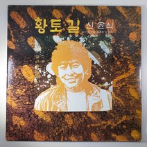 (중고LP) 신윤식 황토길 1987년 발매 (미사용 자켓 음반 상태 최상. 가사지 있음)