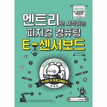 웅진북센 피지컬컴퓨팅 E 센서 보드 엔트리로시작하는