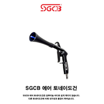 SGCB 에어 토네이도건 고급형
