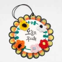 나무인형키즈 DIY방과후만들기 뜨개꽃 보드 꾸미기/ 만들기재료 / 어린이만들기