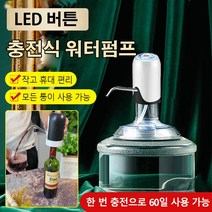 무선 충전식 워터펌프 원터치 충전식 워터펌프 LED 버튼/작고 사용 편리/저소음 작동, 블랙*2