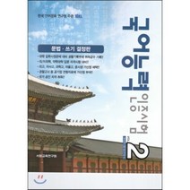 TOKL 국어능력 인증시험 VOL 2 : 문법. 쓰기 결정판, 서원교육연구원
