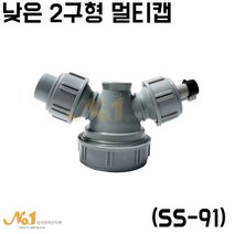 코트랩 낮은 2구형 멀티캡 싱크대배수구 연결 부속 호스다중연결구