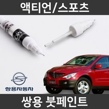 쌍용 액티언/스포츠 붓펜 붓페인트 도색, 액티언/스포츠:ABS(77)