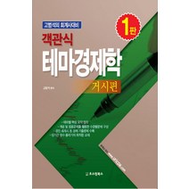 객관식 테마경제학(거시편):고범석의 회계사대비, 오스틴북스