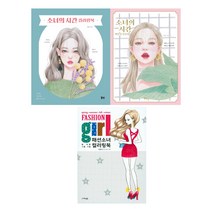 (작가 묶음) 이현미 그리기 컬러링 3종 묶음 - 소녀의 시간 색연필 인물화 컬러링북 패션소녀 컬러링북