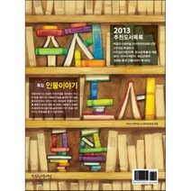 추천도서목록(2013), 학교도서관저널, 학교도서관저널 도서추천위원회 편