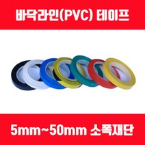 바닥라인테이프 PVC테이프 소폭테이프 얇은테이프 5mm 8mm 10mm 12mm 15mm, 청색, 폭45mm x 길이30M 1롤, 1개