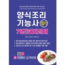 양식조리기능사 필기 7년간 출제문제, 크라운출판사
