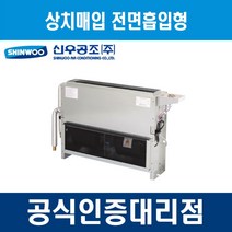 [신우공조] 팬코일유니트 상치매입 전면흡입형 SFC-20TFM, 좌배관
