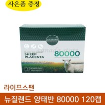 뉴질랜드 라이프스팬 양태반 80000 120캡슐+사은품 피부 헤어 네일 노화 예방 영양제 사은품 증정 플라센타 양 태반, 1개