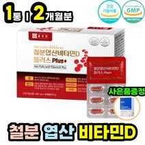 우리 온 가족 건강식품 철분 엽산 비타민D 종합영양제 체내 산소운반 혈액생성 뼈 건강 에좋은 영양제 필수 식약처인증 멀티 햇살 활성 VITAMIN D3 디 여성 남성 여자 남자