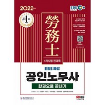 2022 EBS 특강 공인노무사 1차시험 한권으로 끝내기:1차시험 전과목 | 단기간 반복학습을 위한 최적의 교재!, 시대고시기획