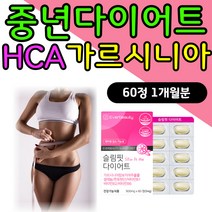 중년 체지방감소 건강한 다이어트 영양제 가르시니아 예신 웨딩관리 수험생 직장인 체지방 탄수화물 억제 효과좋은 보조제 HCA 가르니시아 가르시아나 웨딩 신부 관리 결혼전 DIET