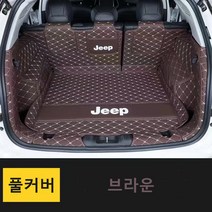 명카 지프 체로키 그랜드체로키 랭글러 랭글러2도어 랭글러4XE 레니게이드 컴패스 JEEP 3D 트렁크매트 카매트 트렁크보호 트렁크커버, 풀커버브라운