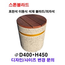 파이400×H450/이동식 석재볼라드/의자석/통석의자/돌의자/석재볼라드/화강석볼라드/국내석/포천석/직접제작/견적문의전화:070-7746-9019